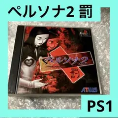 ペルソナ2 罪・罰 セット - メルカリ