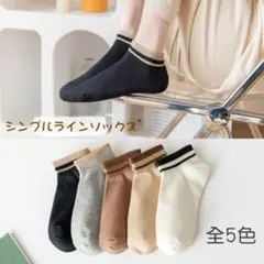 靴下 レディース ライン入ソックス 5足　セット くるぶし 黒 白 スニーカー