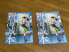 新海誠本 すずめの戸締り パンフレット 松村北斗 原菜乃華 映画 ２冊セット