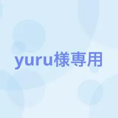 yuru様専用（5/24まで出品）