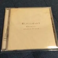 RCサクセション 悲しいことばっかり