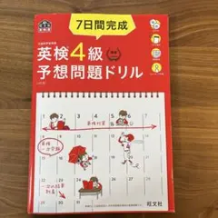 7日間完成英検4級予想問題ドリル : 文部科学省後援