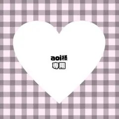 aoi様　ぬい服　オーダー　専用