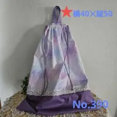 お着替え袋　大きめ　No.390　持ち手付き巾着袋　体操服入れ