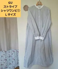 ◆GU◆白地にグレー系ストライプ 長袖 シャツワンピース① Lサイズ