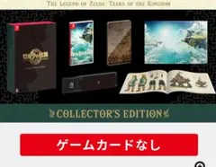 ゼルダの伝説　ティアーズ　オブ　ザ　キングダム　コレクターエディション　限定特典