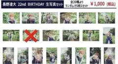 長野凌大 原因は自分にある 22nd BIRTHDAYGOODS 生写真 19種