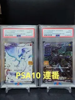 希少【PSA10　連番】レシラム・ゼクロム　25周年プロモ