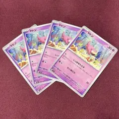 【新品・プレイ用】ヤドン しっぽをたらす ４枚 (ポケモンカード)