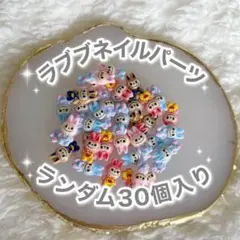 ラブブ ネイルパーツ 30個入り