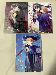 少女たちの痕にくちづけを　全3巻　百合