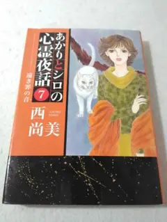 あかりとシロの心霊夜話 33巻と34巻 2冊セット 西尚美 R1 - メルカリ