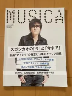 MUSICA 2013年4月号 スガシカオ