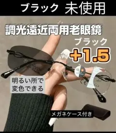 遠近両用老眼鏡 ＋1.5 紫外線変色機能付き黒色レンズフチ無しメガネケース付き