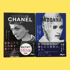 ココ・シャネルの言葉 & マドンナの言葉　山口路子