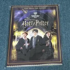 ハリー・ポッター オフィシャルガイドブック (日本後版) スタジオツアー東京