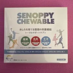 セノッピーチュアブル 1箱(30包) ヨーグルト味 - メルカリ