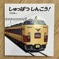 しゅっぱつしんこう！ 絵本