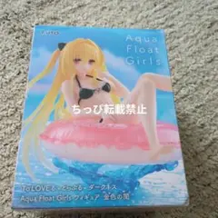 To LOVEる-とらぶる-ダークネス Aqua Float Girls金色の闇