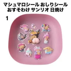 おすそ分け マシュマロシール おしりシール サンリオ 日焼け ガングロ ギャル