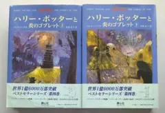 【初版】ハリー・ポッターと炎のゴブレット(上下巻セット)