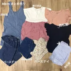 80cm まとめ売り