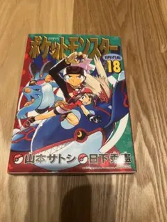 初版「ポケットモンスターSPECIAL スペシャル 25巻」日下秀憲/山本