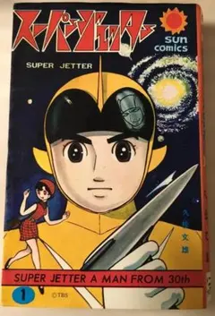 初版！スーパー・ジェッター 1巻 久松文雄 サンコミックス 朝日ソノラマ 初版！スーパー・ジェッター 1巻 久松文雄 サンコミックス 朝日