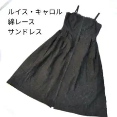 【美品】ルイスキャロル　キャミソールワンピース　綿レース　ロング　サンドレス　黒