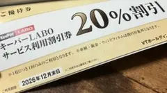 【メルカリ便】VTホールディングス 株主優待券 キーパーラボ★20%割引券ほか