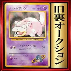 【PSA9】ナツメのヤドン ● ジム拡張第2弾 闇からの挑戦 2026年最新】ナツメのヤドンの人気アイテム - メルカリ