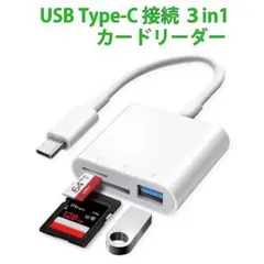未使用・新品 USB Type-C 3in1 SDカードリーダー 動作確認済み