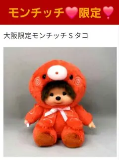 2025年最新】大阪限定モンチッチの人気アイテム - メルカリ