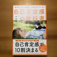 自己肯定感の教科書 中島薫