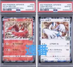 2連番PSA10】ホウオウ ルギア 25周年アニバーサリーコレクション ホロ
