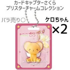 カードキャプターさくら ブリスターチャームコレクション ケロちゃん 2点