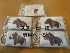 【スヌーピー様　専用ページ】サラブレッドコレクション応援ポーチ 全5種セット