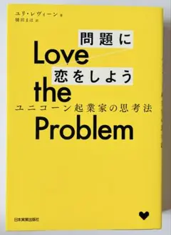 問題に恋をしよう ユニコーン起業家の思考法 ユリ・レヴィーン