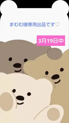 まむむ様専用出品です♡