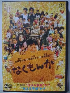 なくもんか('09日本テレビ/東宝/バップ/読売テレビ/D.N.ドリームパート