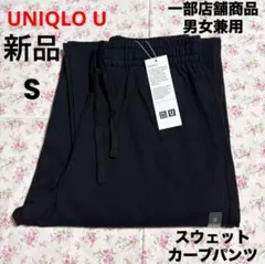 新品 UNIQLO U ユニクロ ユー スウェットカーブパンツ ブラック 黒 S