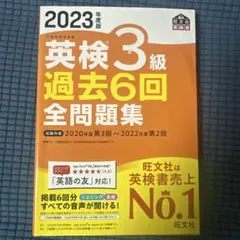 2023年度版 英検3級 過去6回全問題集