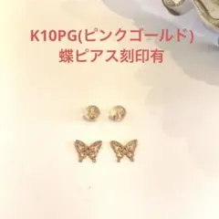 K10PG(ピンクゴールド)蝶ピアス新品￼