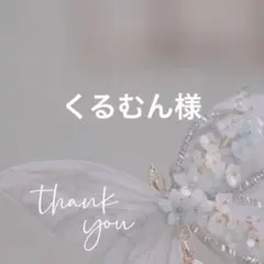 くるむん様 リクエスト 8点 まとめ商品