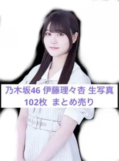 乃木坂46 伊藤理々杏 まとめ売り 生写真 コンプ バラ 102枚