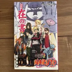 初版 帯付き】NARUTO ナルト 51巻 サスケVSダンゾウ…!! 岸本斉史
