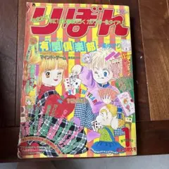 りぼん　女の子ブック　奥A子　昭和レトロ　少女漫画 りぼん 女の子ブック 奥A子 昭和レトロ 少女漫画 - メルカリ
