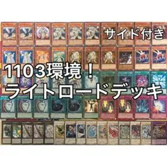 遊戯王【１１０３環境‼️ゲートボール構築‼️】ライトロードデッキ 40枚 遊戯王【1103環境！！ゲートボール！！】ライトロードデッキ40枚 1枚