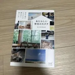 あたらしい移住のカタチ 自分で選ぶこれからの働き方と暮らし方