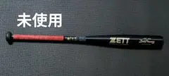ZETT 硬式バット 未使用